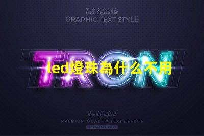 led燈珠為什么不用并聯 led燈珠回收多少一斤